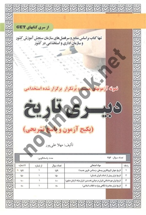 استخدامی دبیری تاریخ (آزمون و پاسخ تشریحی) مهلا علی پور انتشارات سامان سنجش